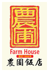 农圃饭店 Farm House