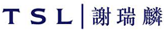 谢瑞麟 TSL